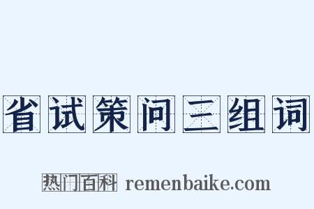 省试策问三组词是什么意思的图片